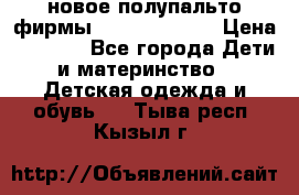 новое полупальто фирмы Gulliver 116  › Цена ­ 4 700 - Все города Дети и материнство » Детская одежда и обувь   . Тыва респ.,Кызыл г.